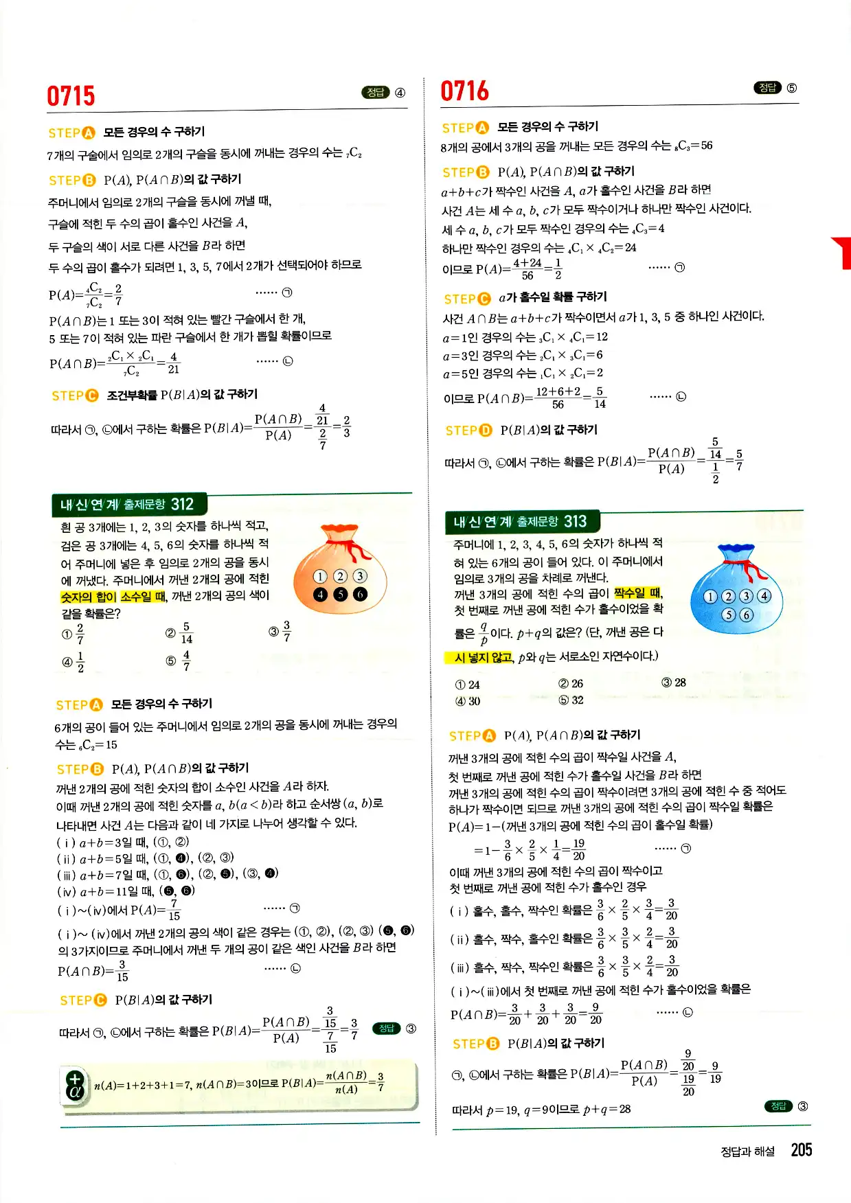 마플시너지 확률과 통계 답지 205페이지