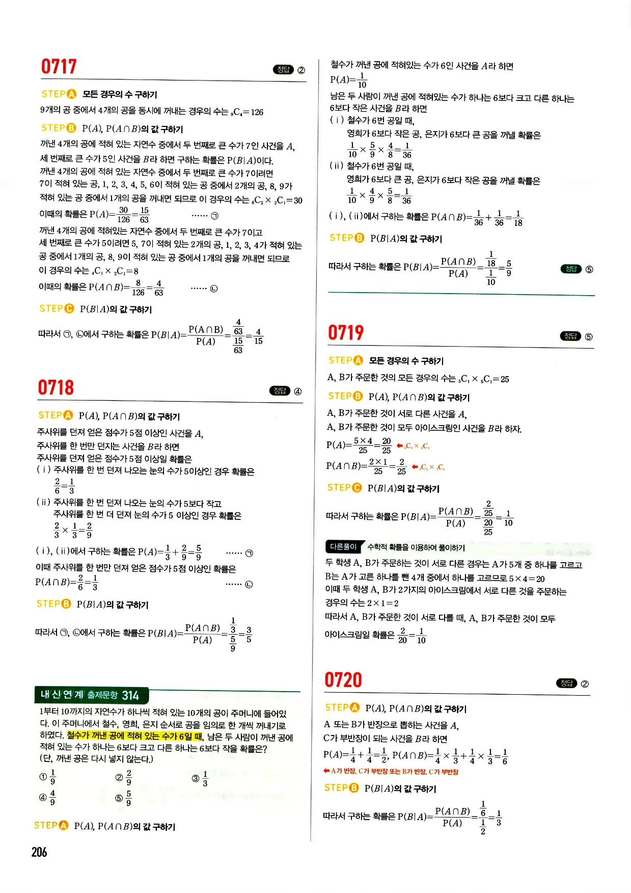 마플시너지 확률과 통계 답지 206페이지