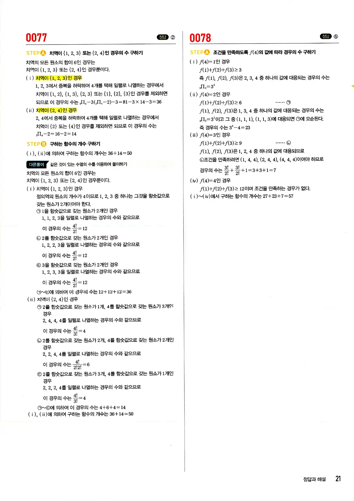 마플시너지 확률과 통계 답지 21페이지