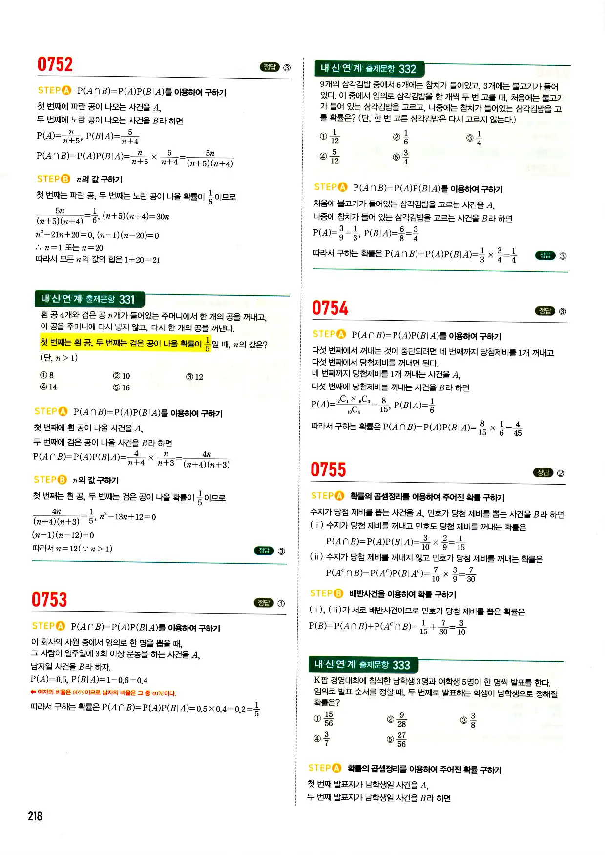 마플시너지 확률과 통계 답지 218페이지