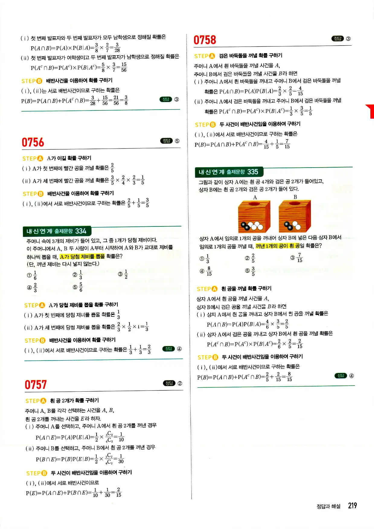 마플시너지 확률과 통계 답지 219페이지