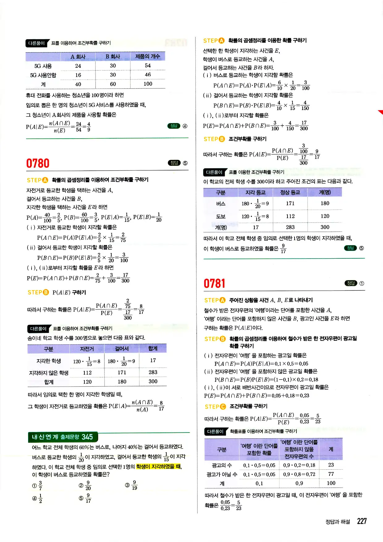 마플시너지 확률과 통계 답지 227페이지