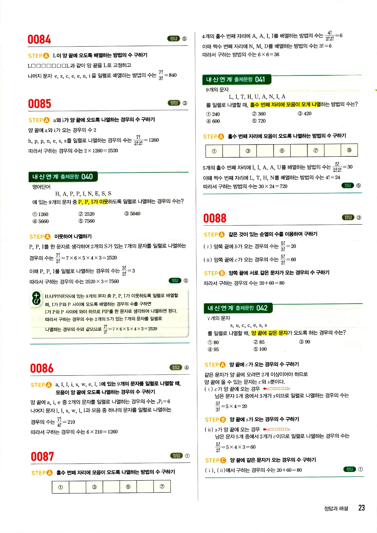 마플시너지 확률과 통계 답지 23페이지