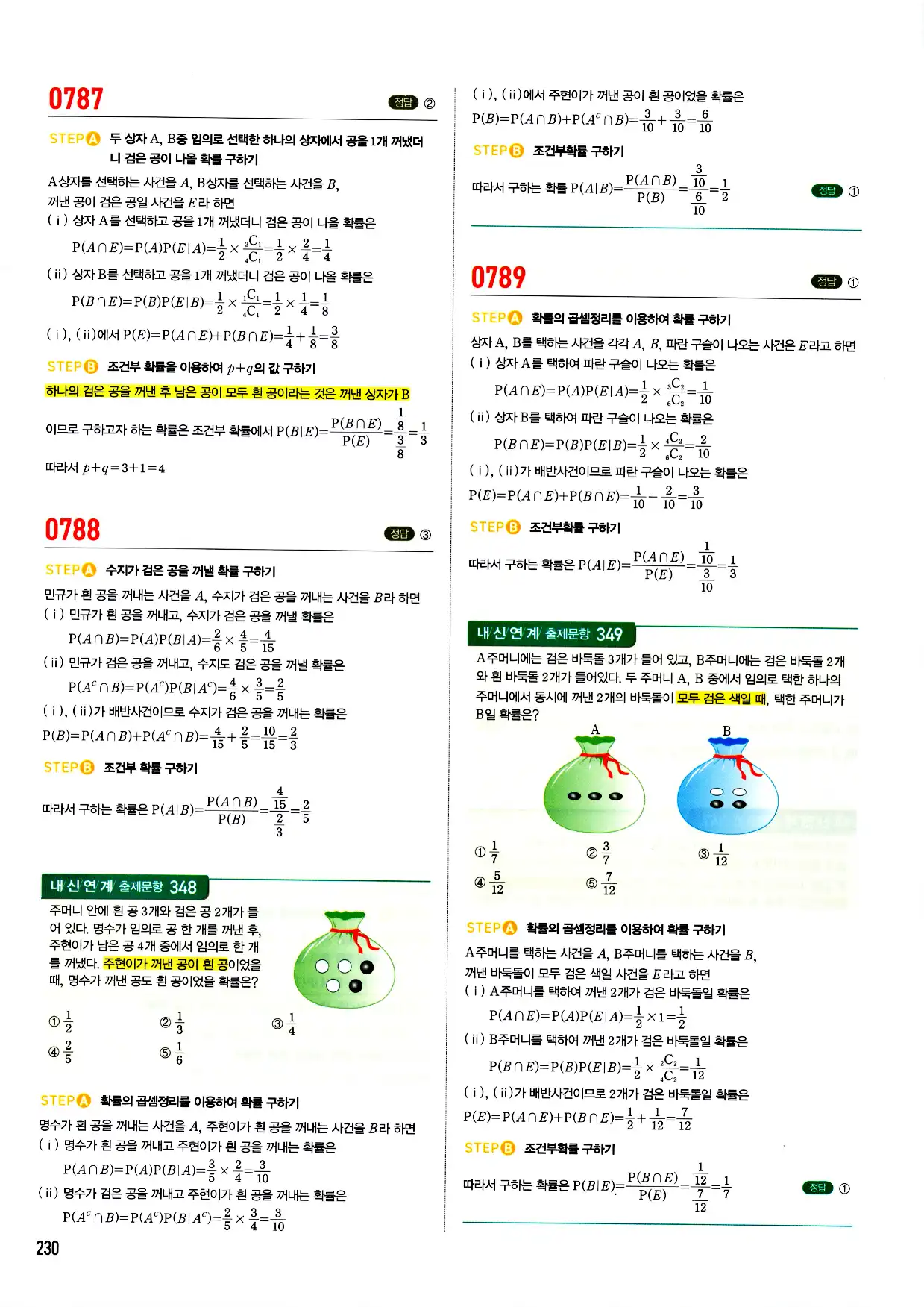 마플시너지 확률과 통계 답지 230페이지