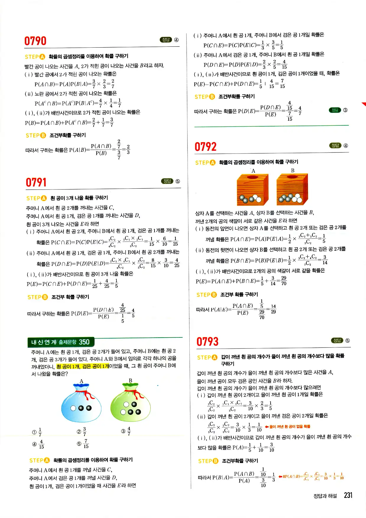마플시너지 확률과 통계 답지 231페이지