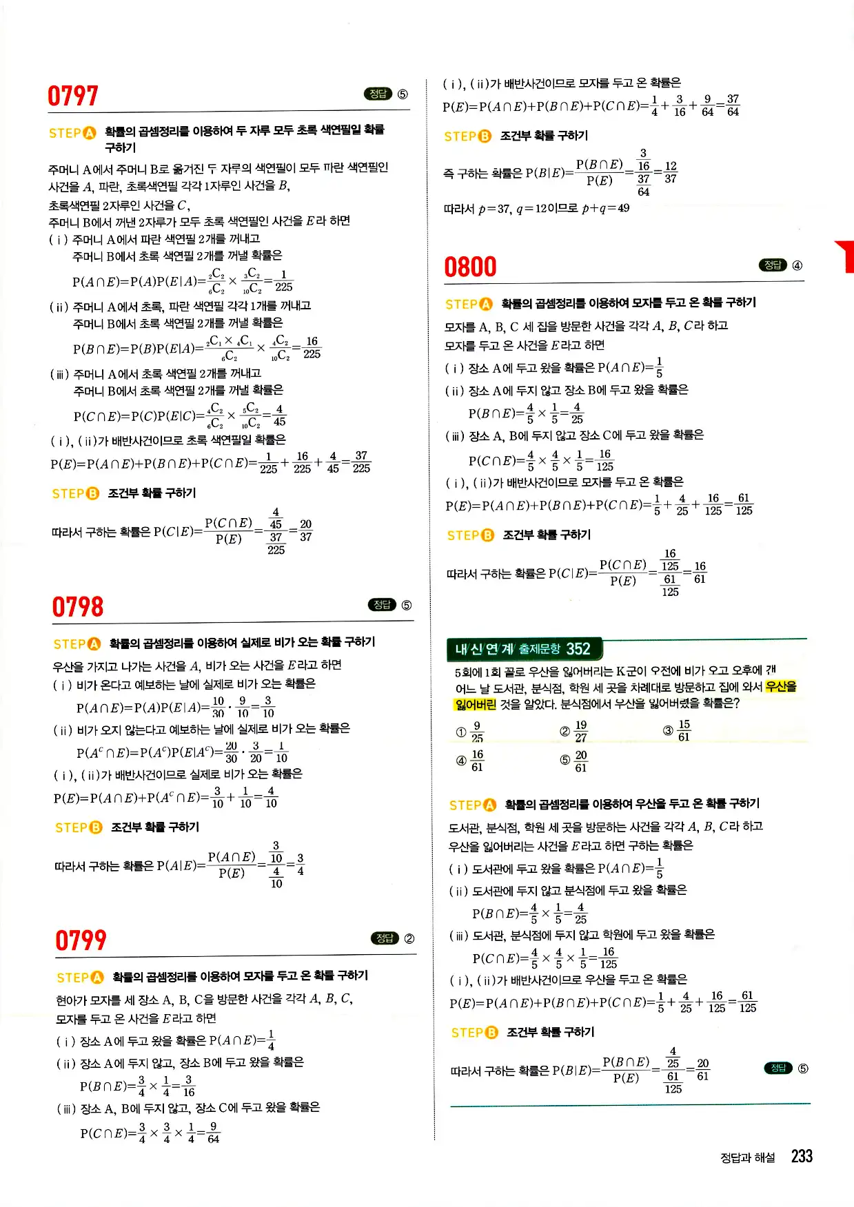 마플시너지 확률과 통계 답지 233페이지