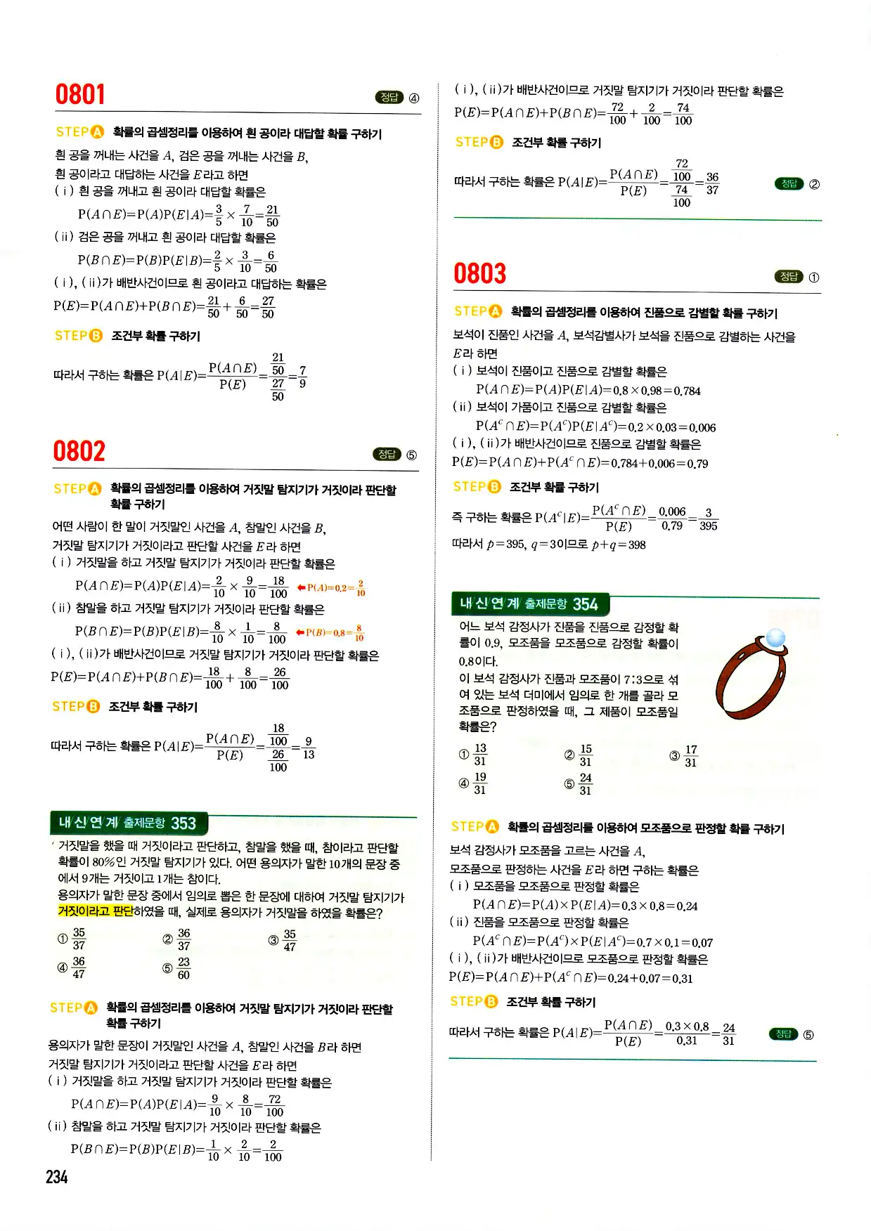 마플시너지 확률과 통계 답지 234페이지