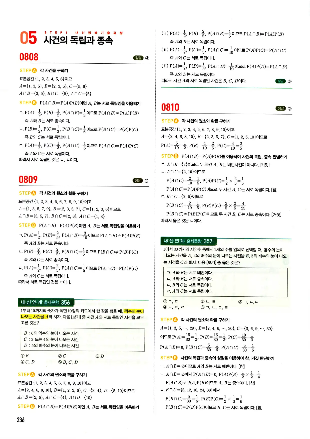 마플시너지 확률과 통계 답지 236페이지
