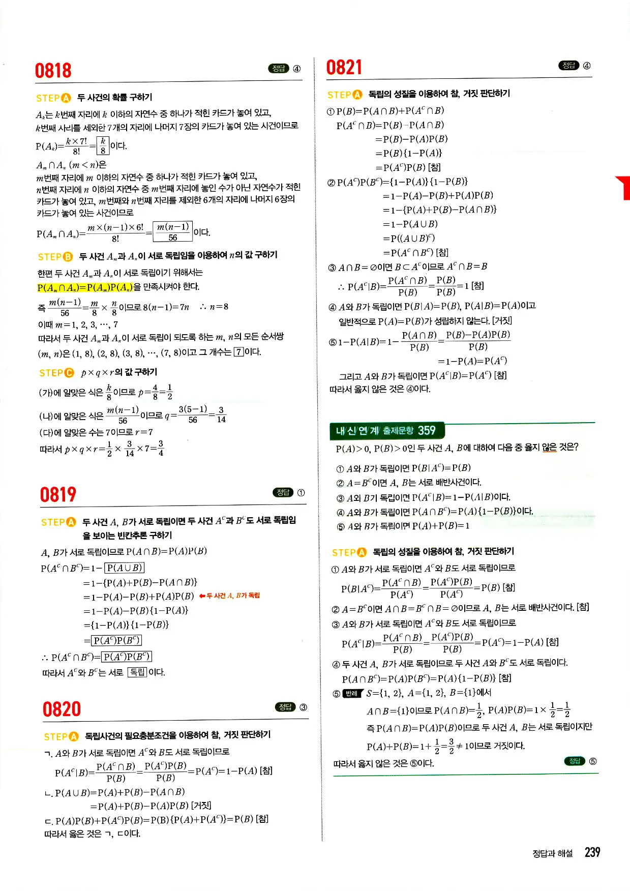마플시너지 확률과 통계 답지 239페이지