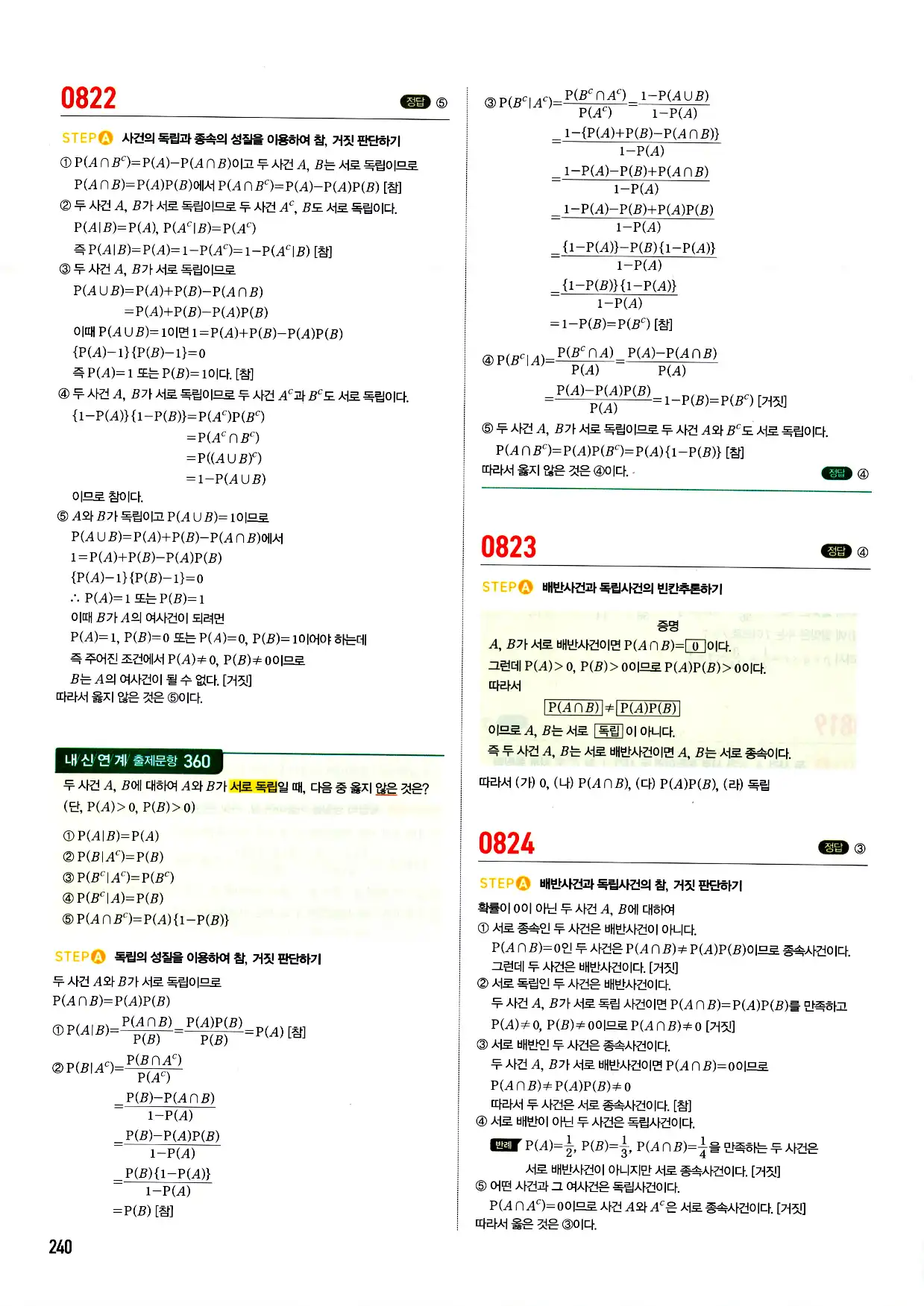 마플시너지 확률과 통계 답지 240페이지