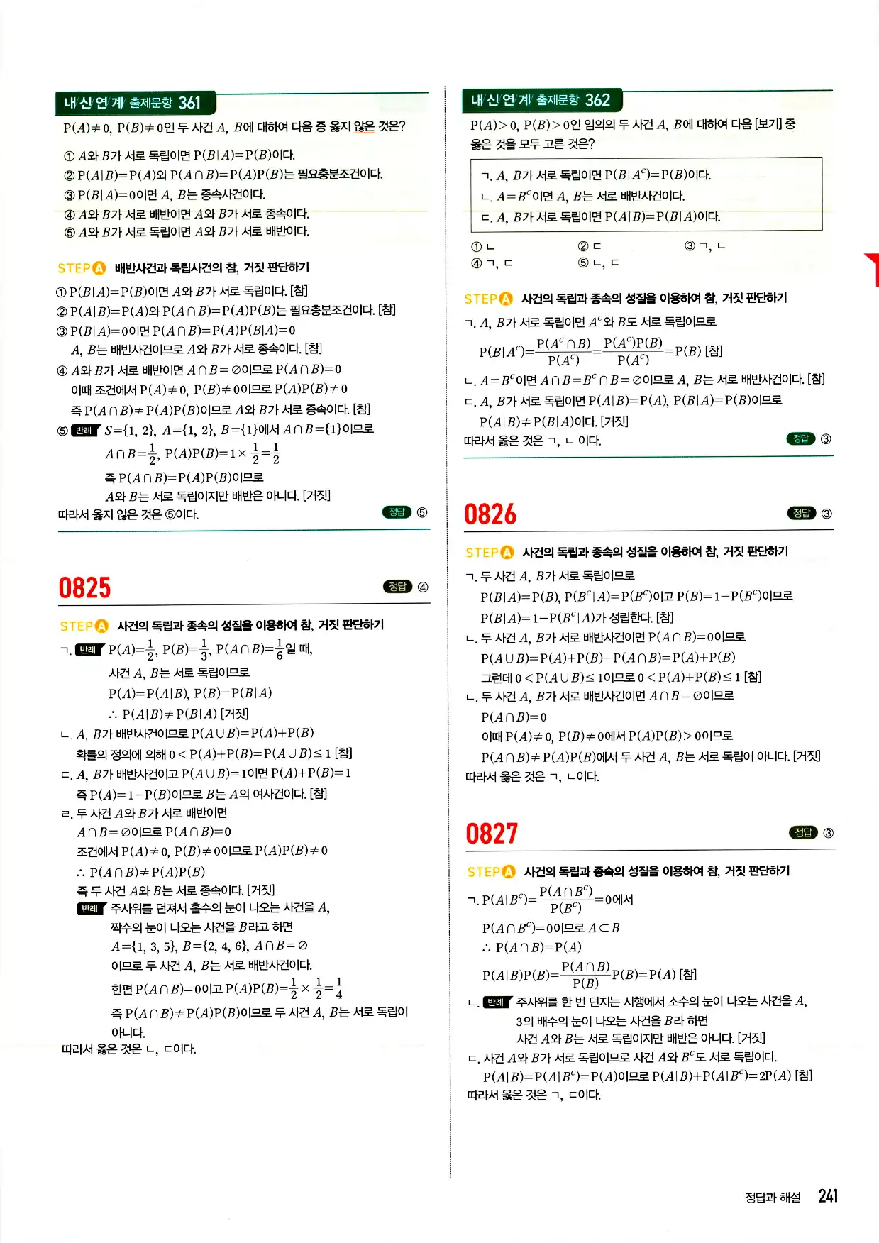 마플시너지 확률과 통계 답지 241페이지