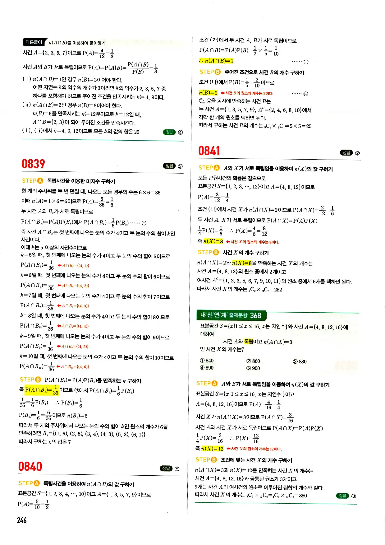 마플시너지 확률과 통계 답지 246페이지