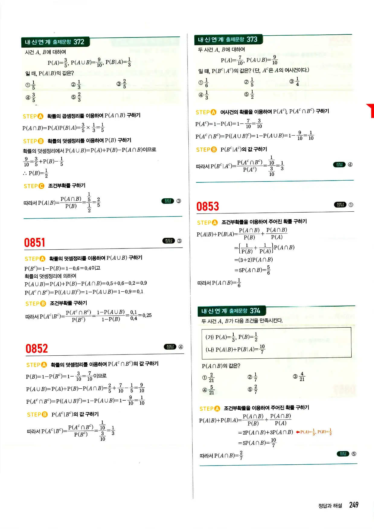 마플시너지 확률과 통계 답지 249페이지