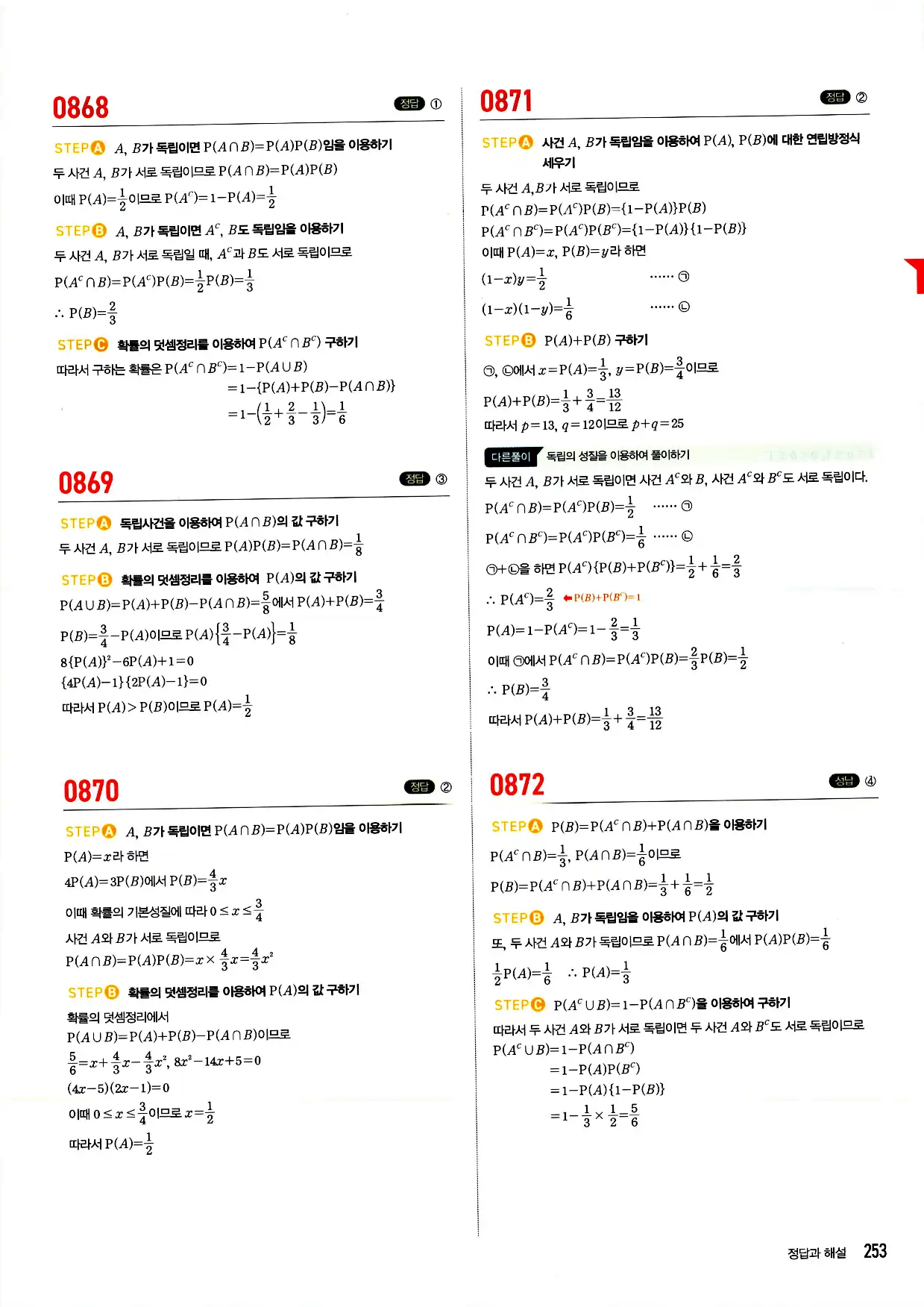 마플시너지 확률과 통계 답지 253페이지