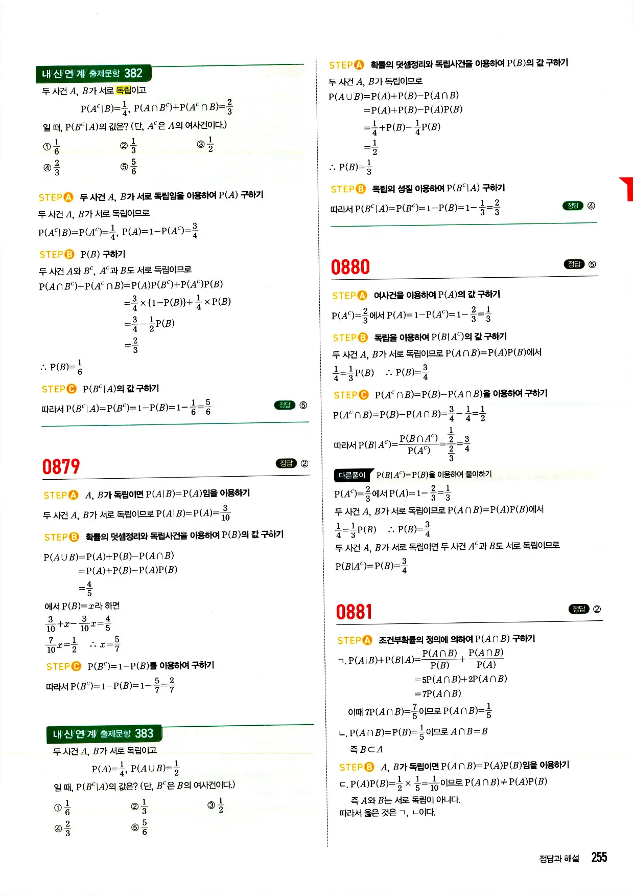 마플시너지 확률과 통계 답지 255페이지