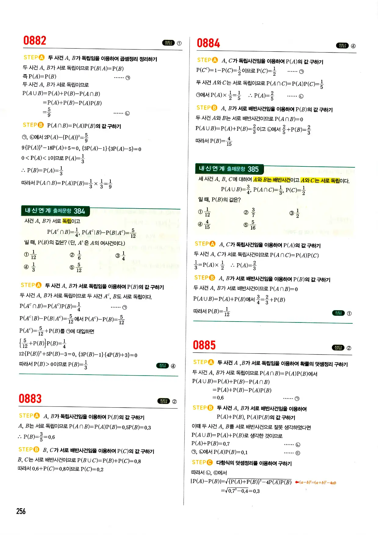 마플시너지 확률과 통계 답지 256페이지