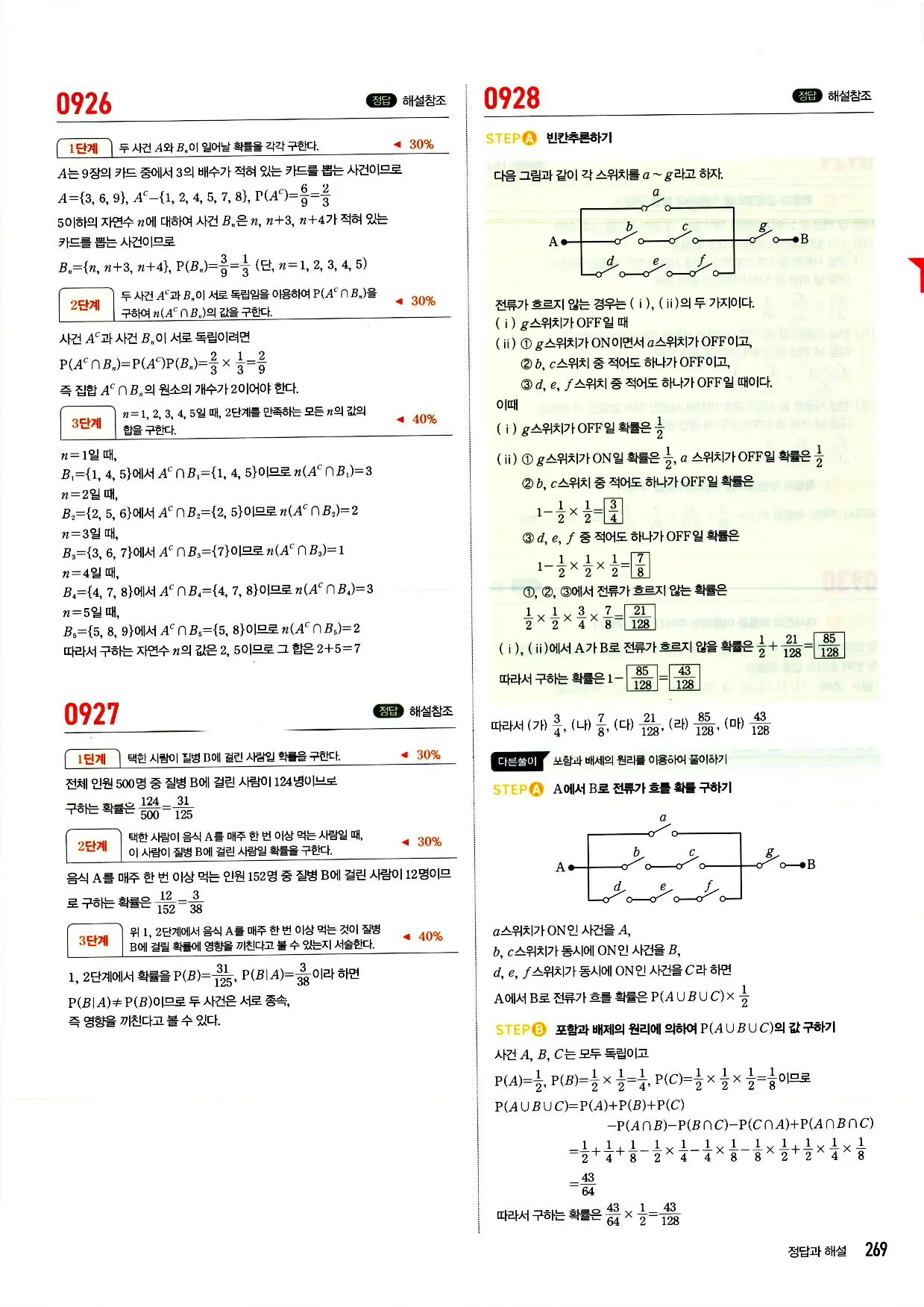 마플시너지 확률과 통계 답지 269페이지