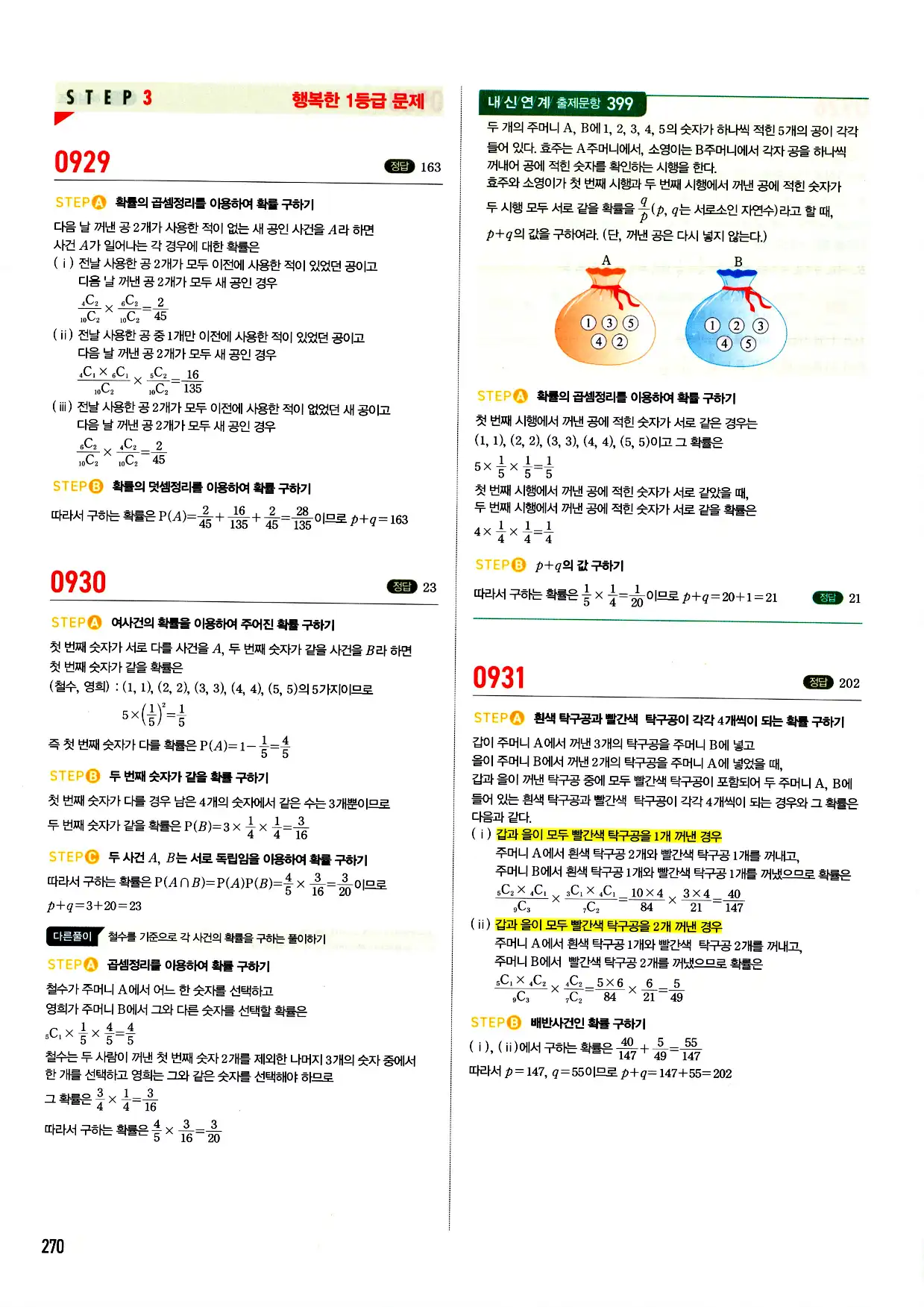 마플시너지 확률과 통계 답지 270페이지