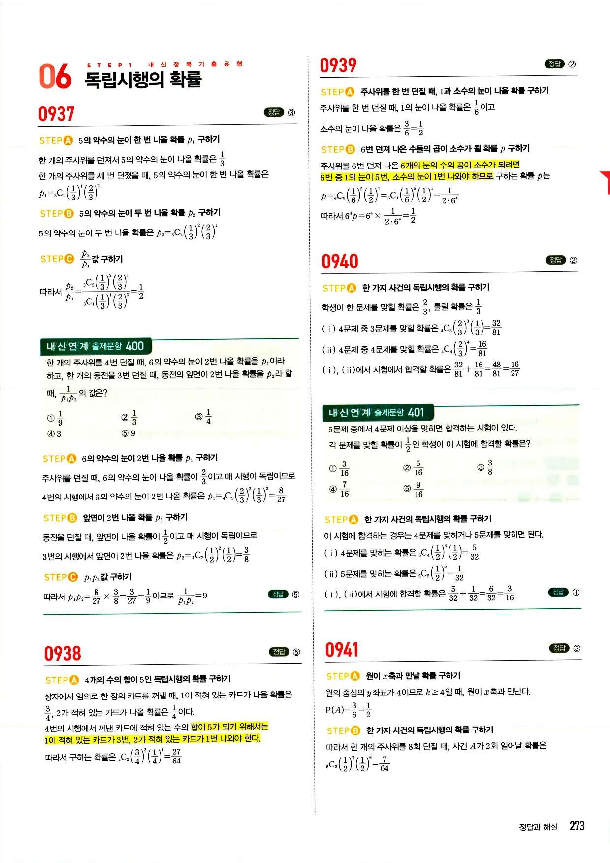 마플시너지 확률과 통계 답지 273페이지