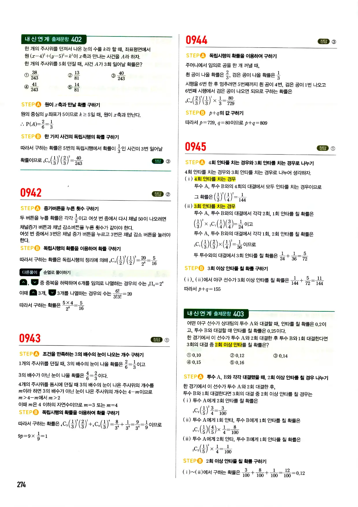 마플시너지 확률과 통계 답지 274페이지