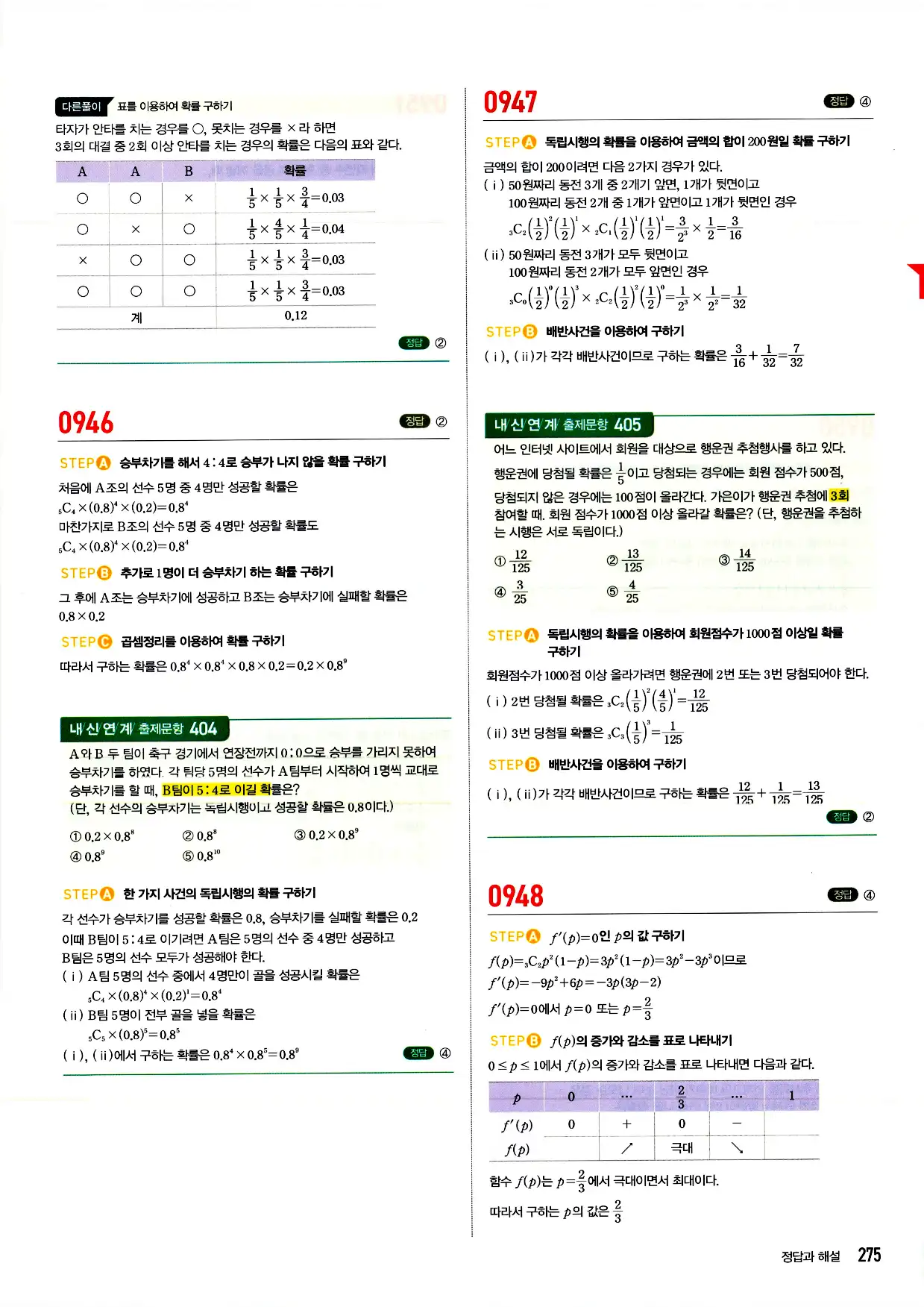 마플시너지 확률과 통계 답지 275페이지