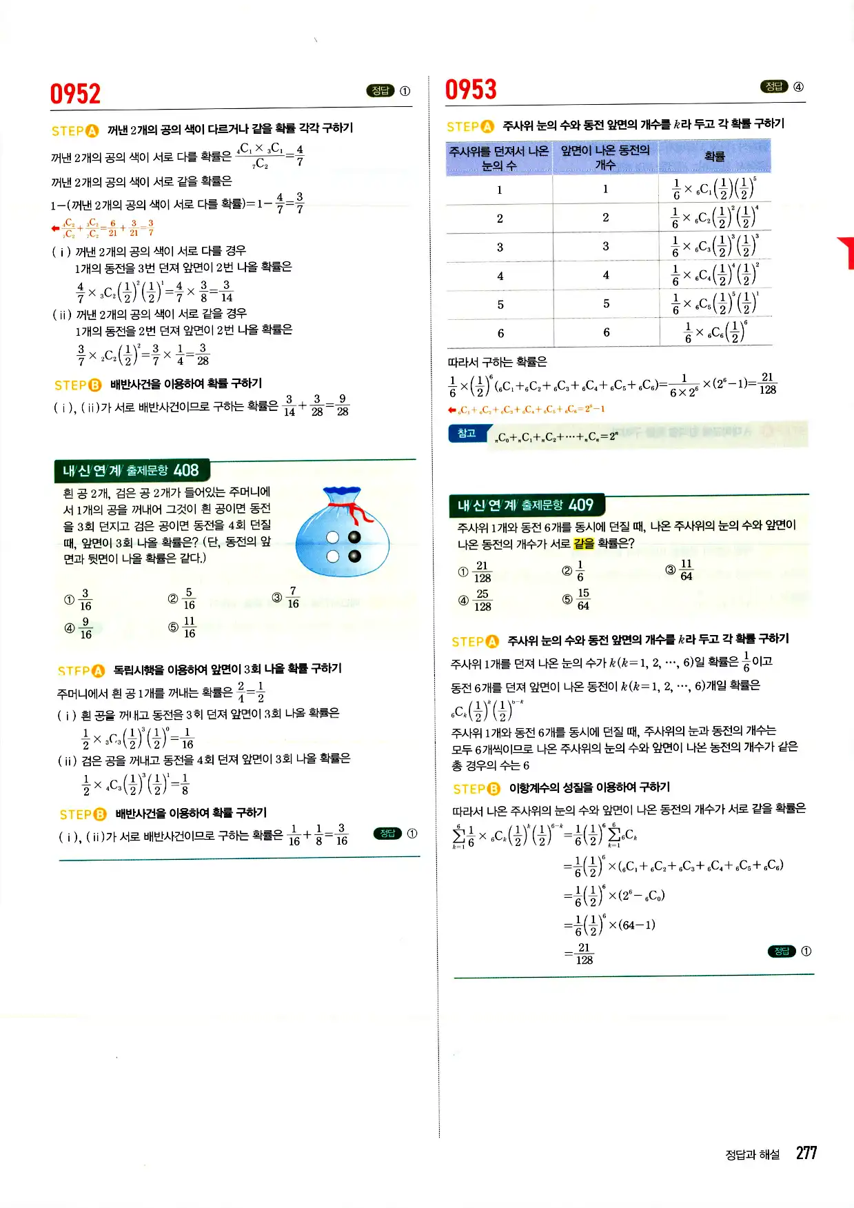 마플시너지 확률과 통계 답지 277페이지