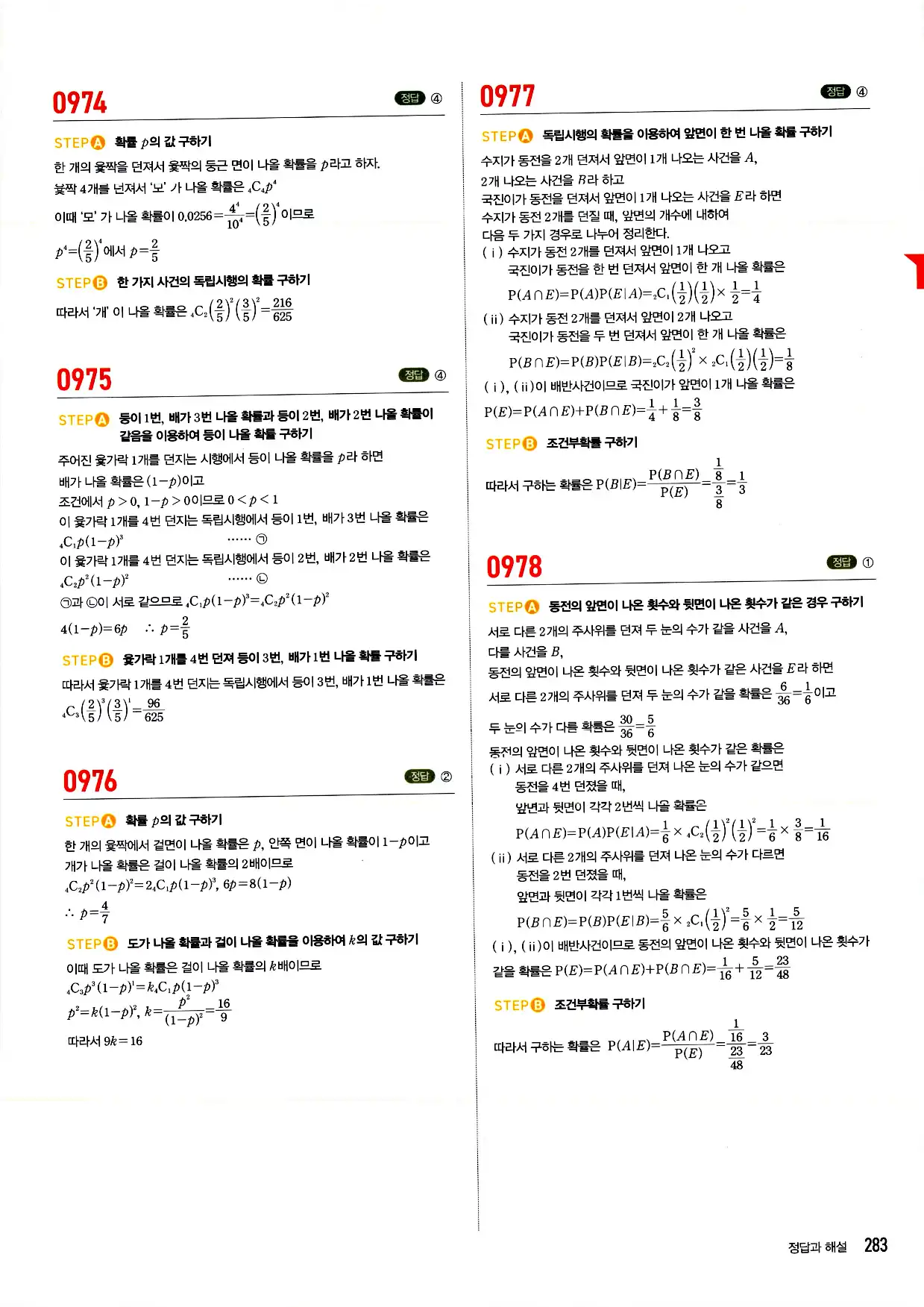 마플시너지 확률과 통계 답지 283페이지