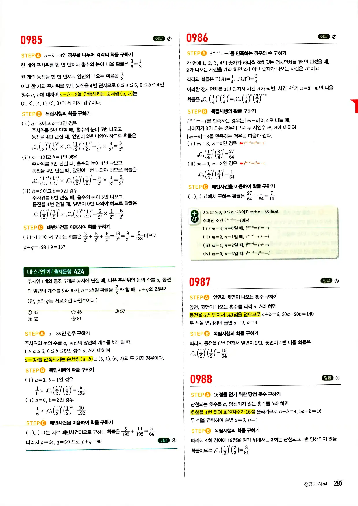 마플시너지 확률과 통계 답지 287페이지