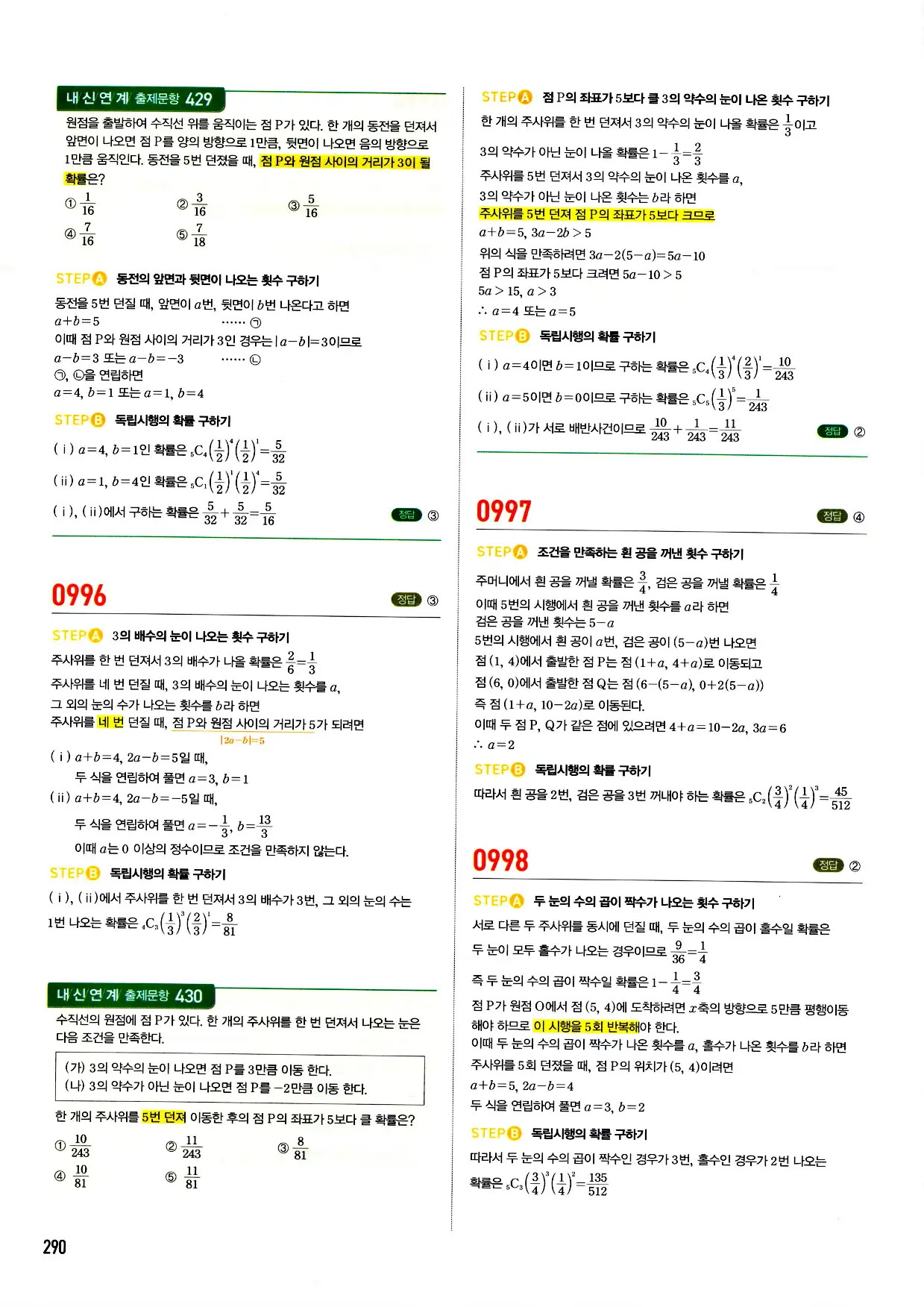 마플시너지 확률과 통계 답지 290페이지
