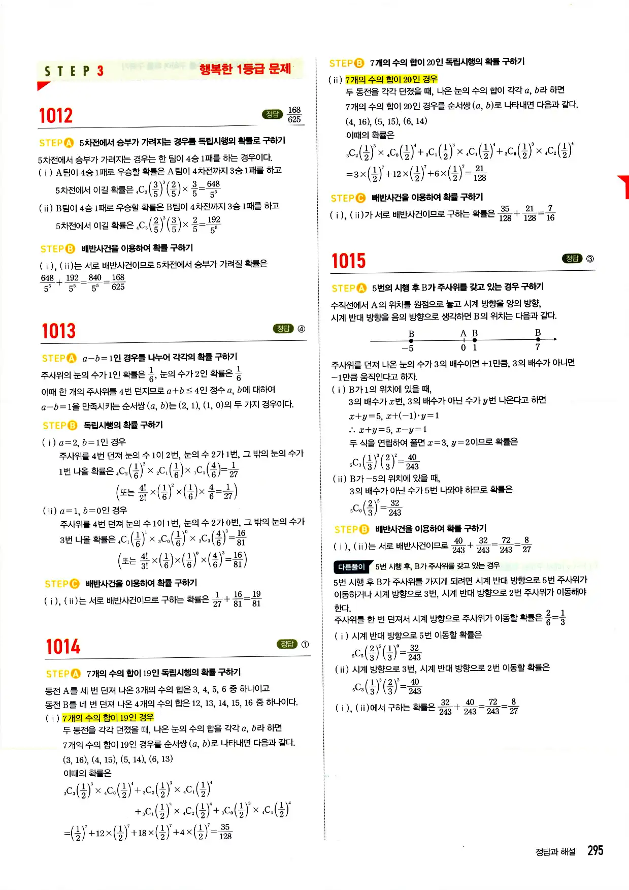 마플시너지 확률과 통계 답지 295페이지