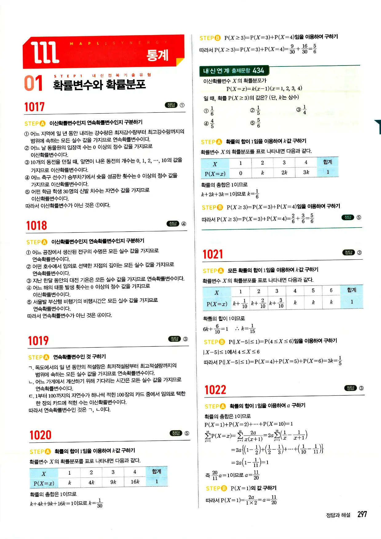 마플시너지 확률과 통계 답지 297페이지