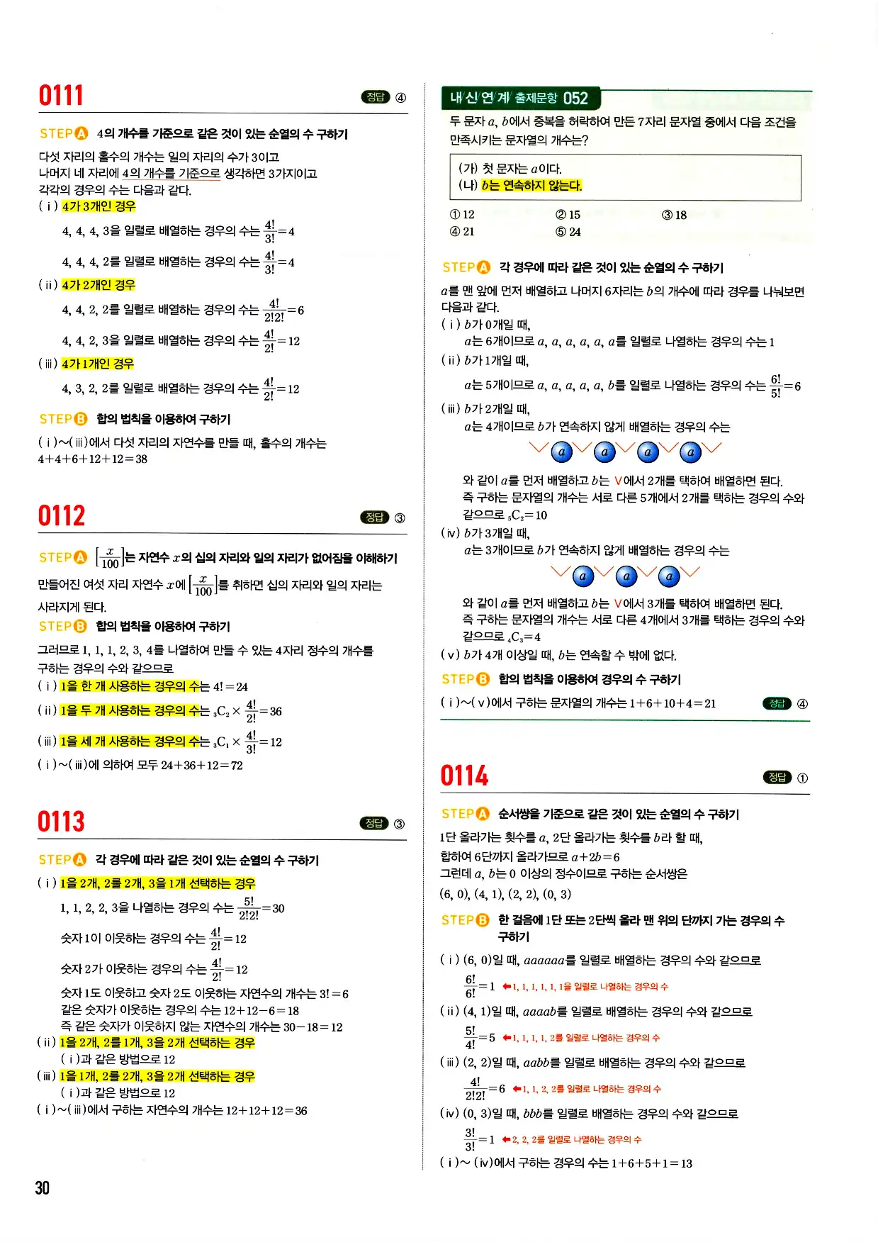 마플시너지 확률과 통계 답지 30페이지