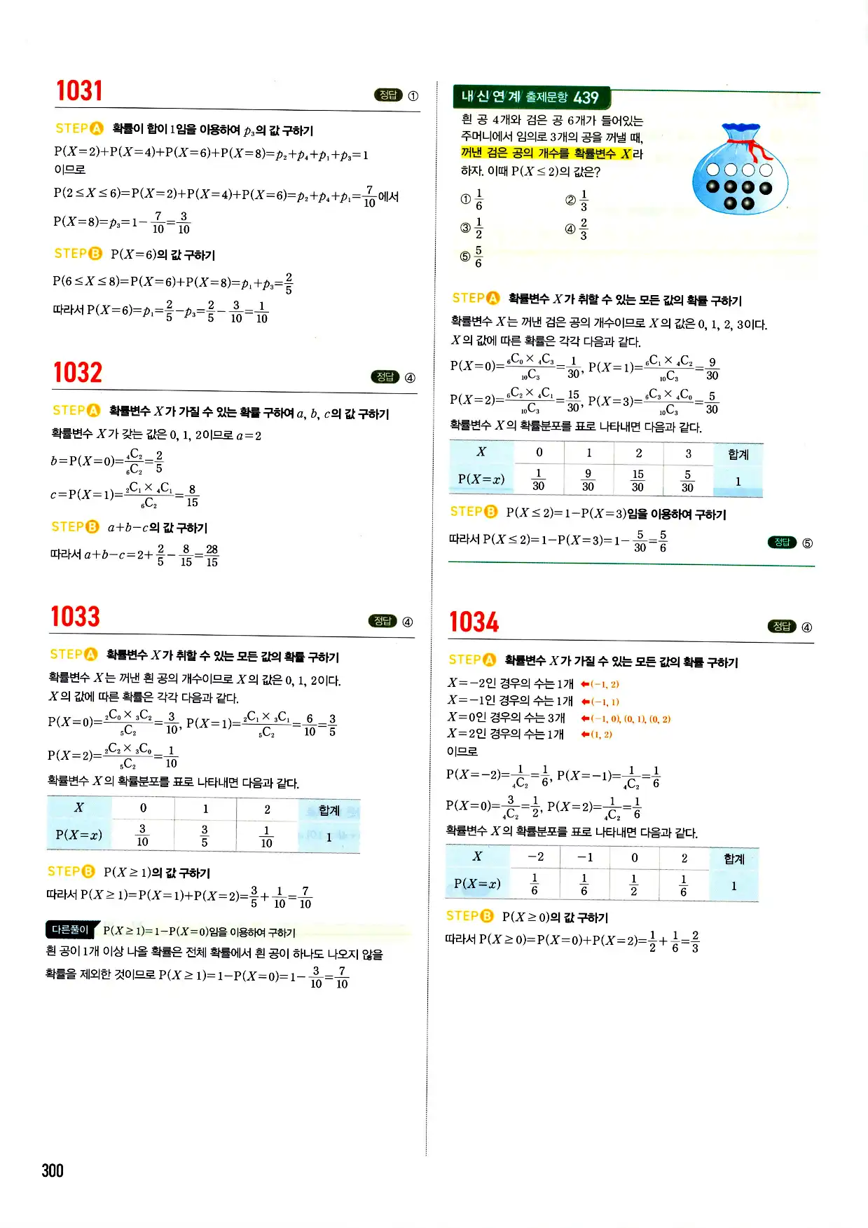 마플시너지 확률과 통계 답지 300페이지