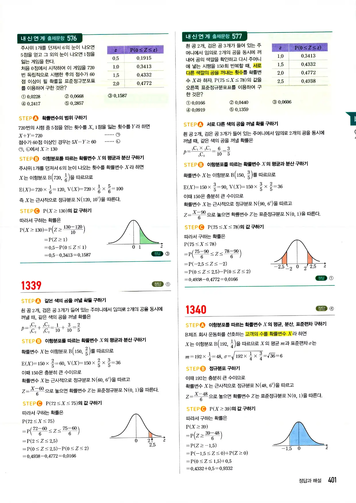 마플시너지 확률과 통계 답지 401페이지