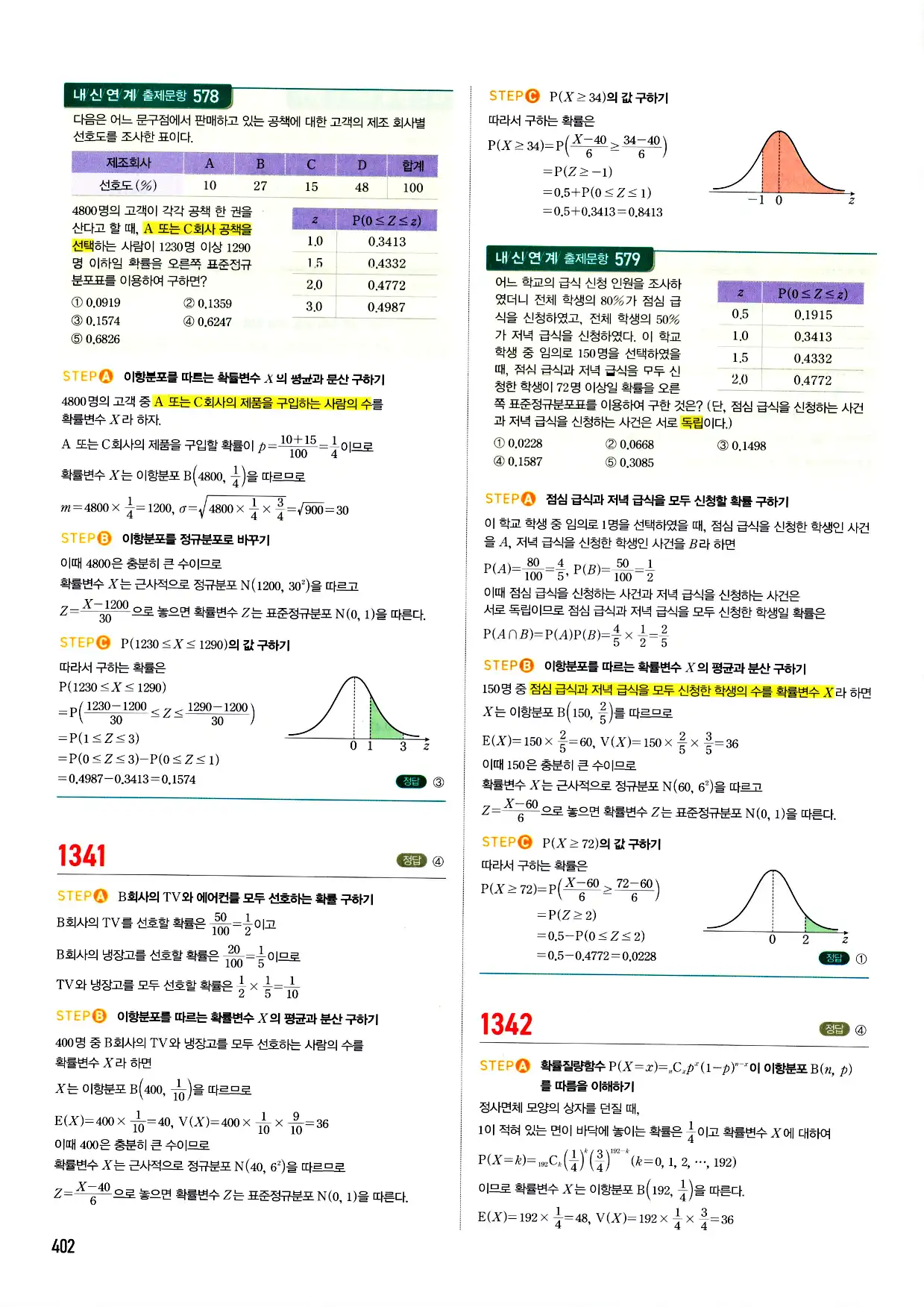 마플시너지 확률과 통계 답지 402페이지
