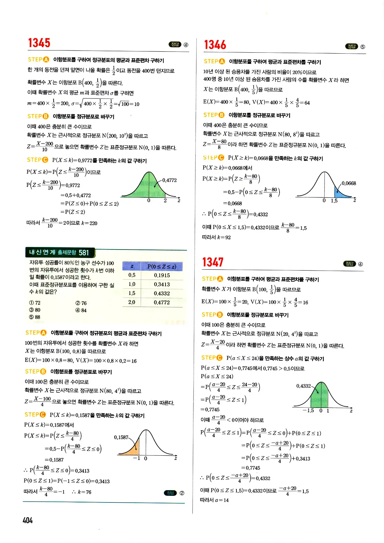 마플시너지 확률과 통계 답지 404페이지