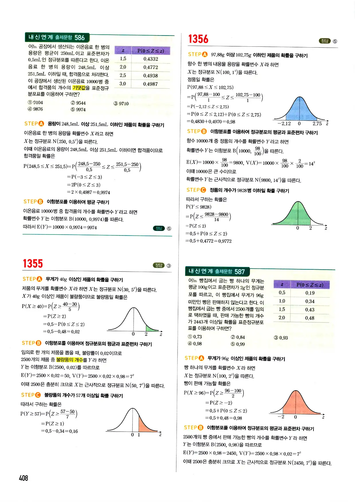 마플시너지 확률과 통계 답지 408페이지