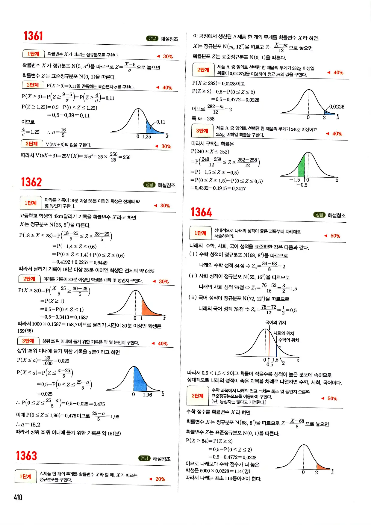 마플시너지 확률과 통계 답지 410페이지