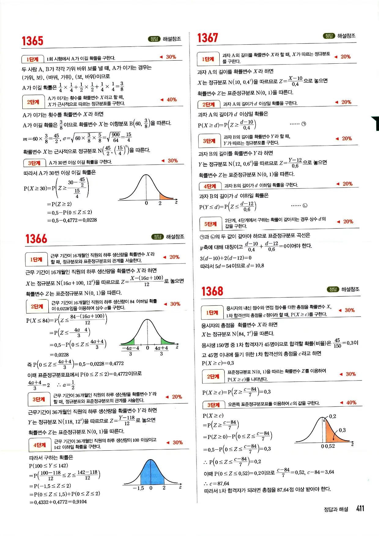 마플시너지 확률과 통계 답지 411페이지