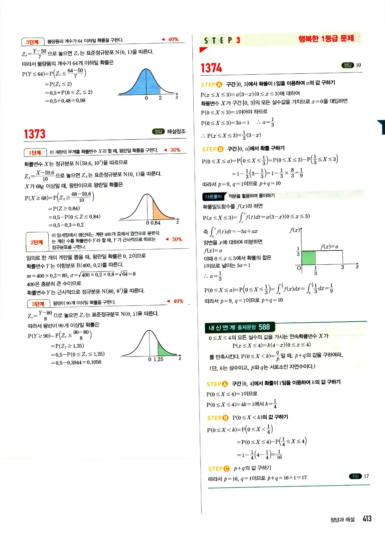 마플시너지 확률과 통계 답지 413페이지