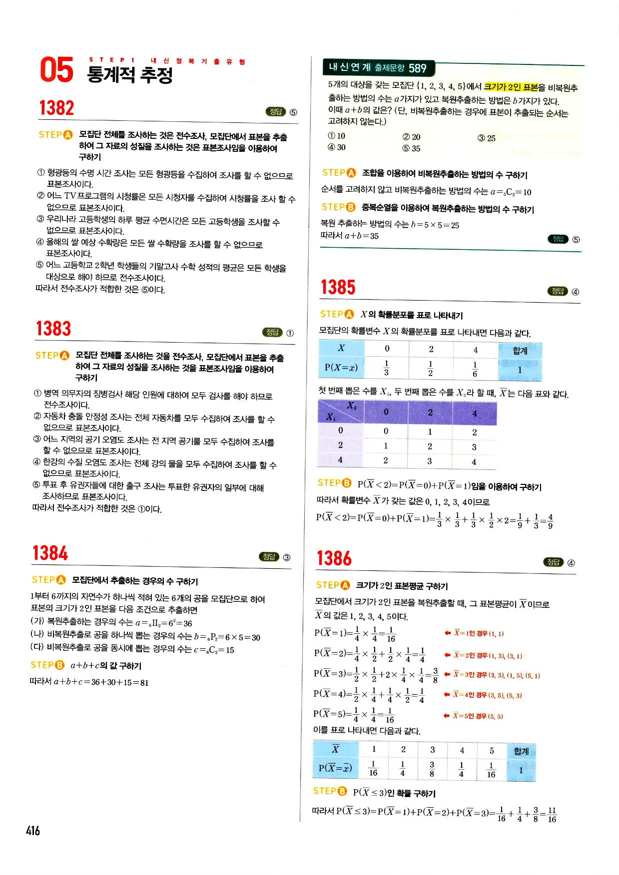 마플시너지 확률과 통계 답지 416페이지