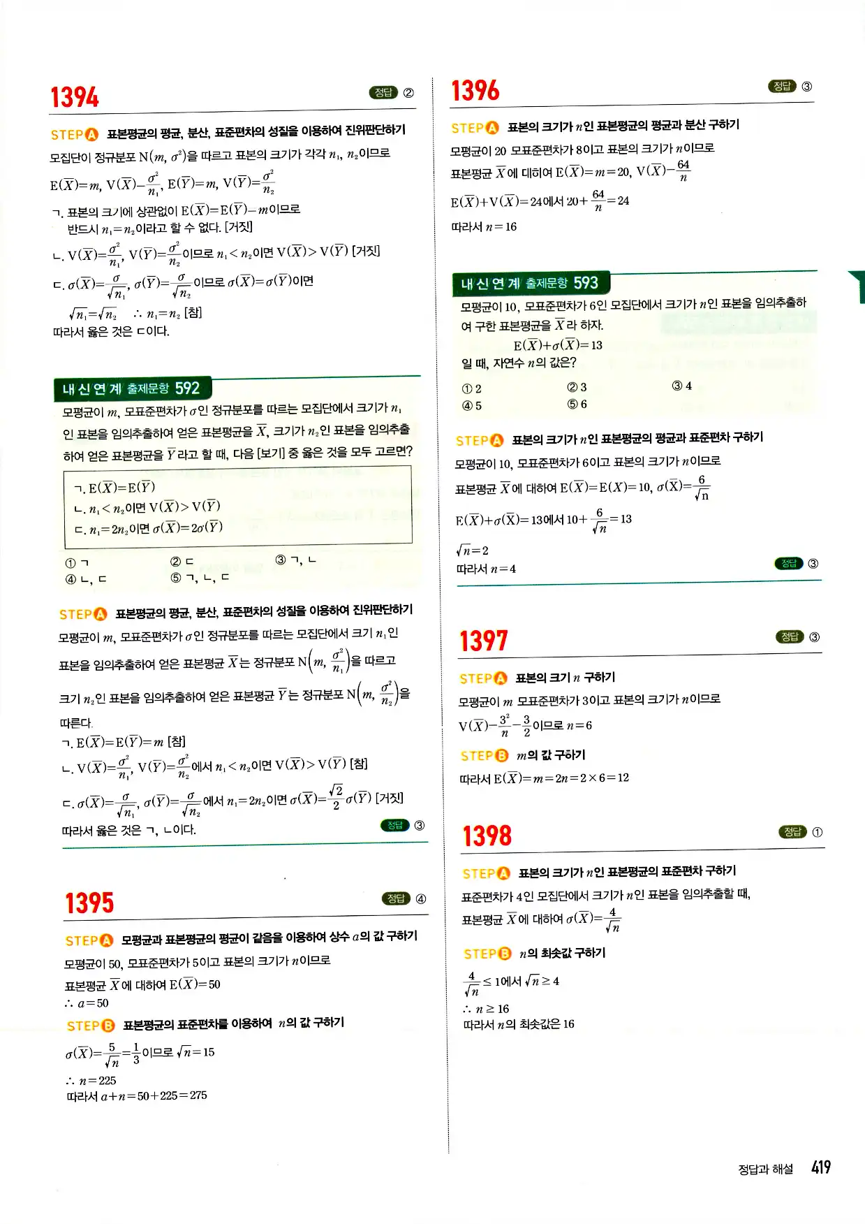 마플시너지 확률과 통계 답지 419페이지