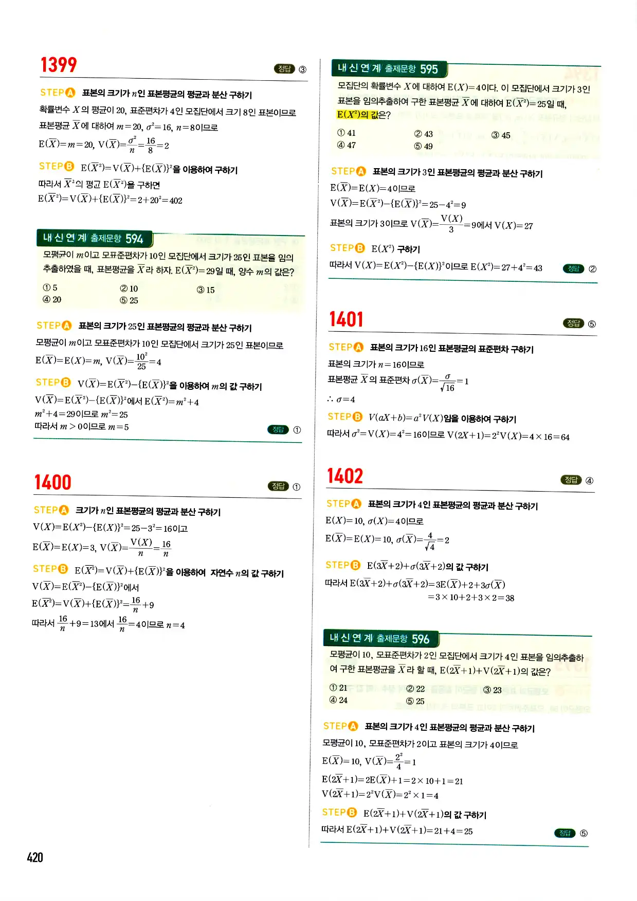 마플시너지 확률과 통계 답지 420페이지