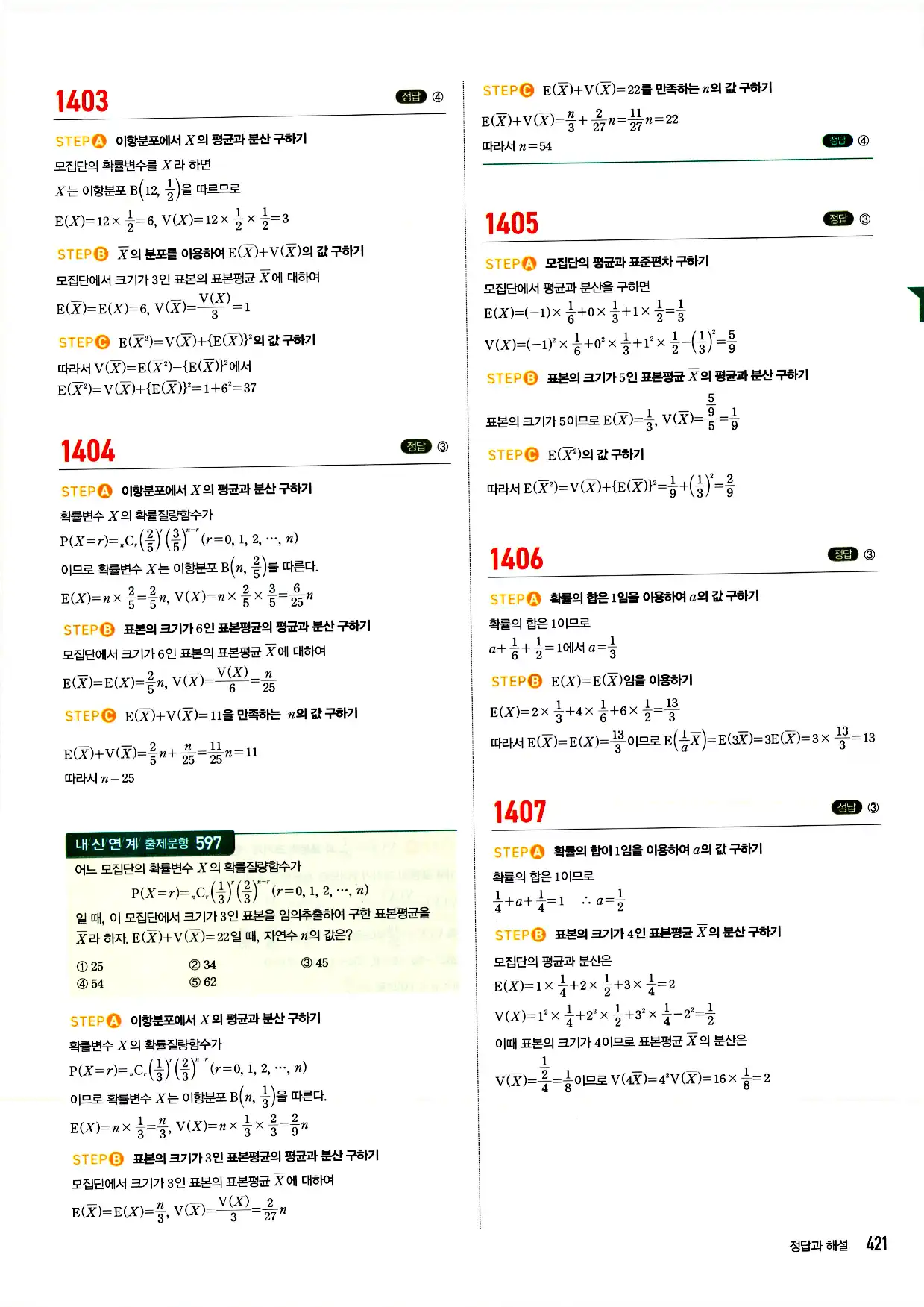 마플시너지 확률과 통계 답지 421페이지