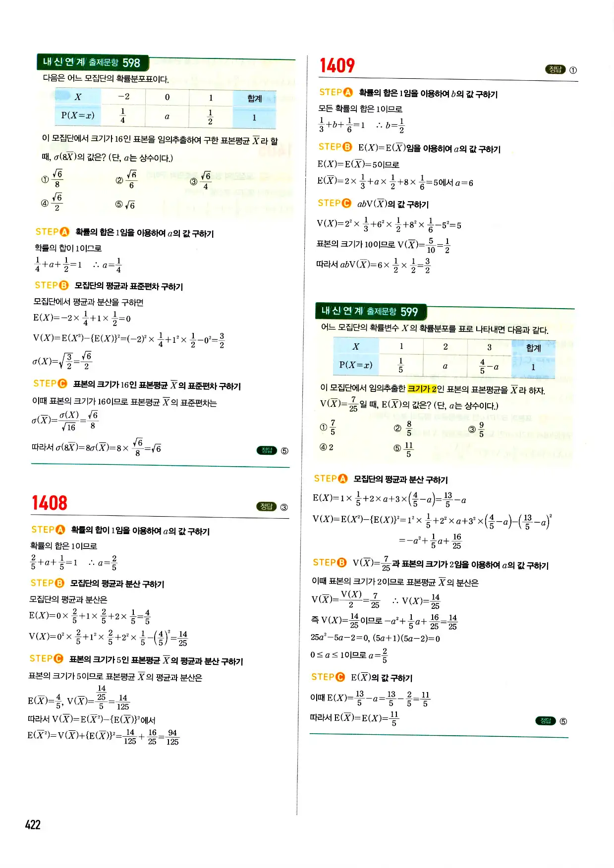 마플시너지 확률과 통계 답지 422페이지
