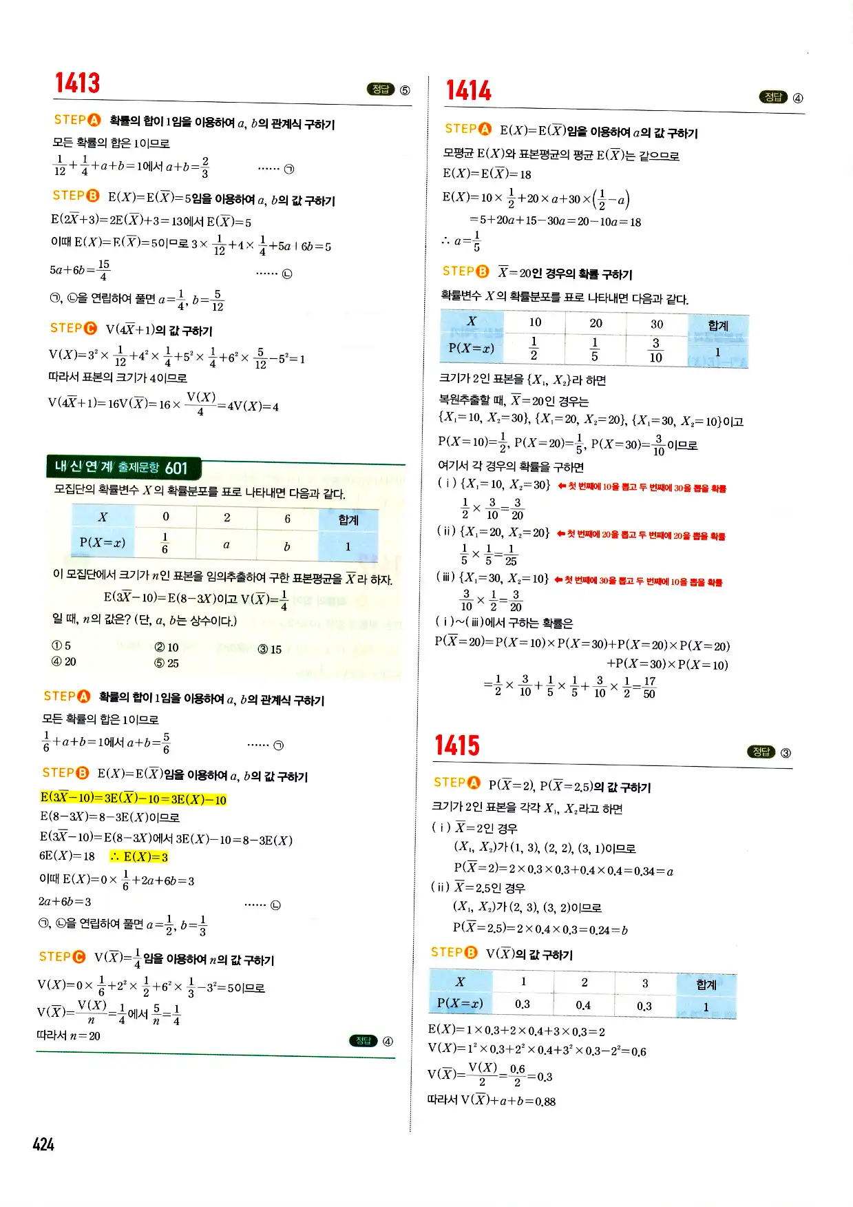 마플시너지 확률과 통계 답지 424페이지