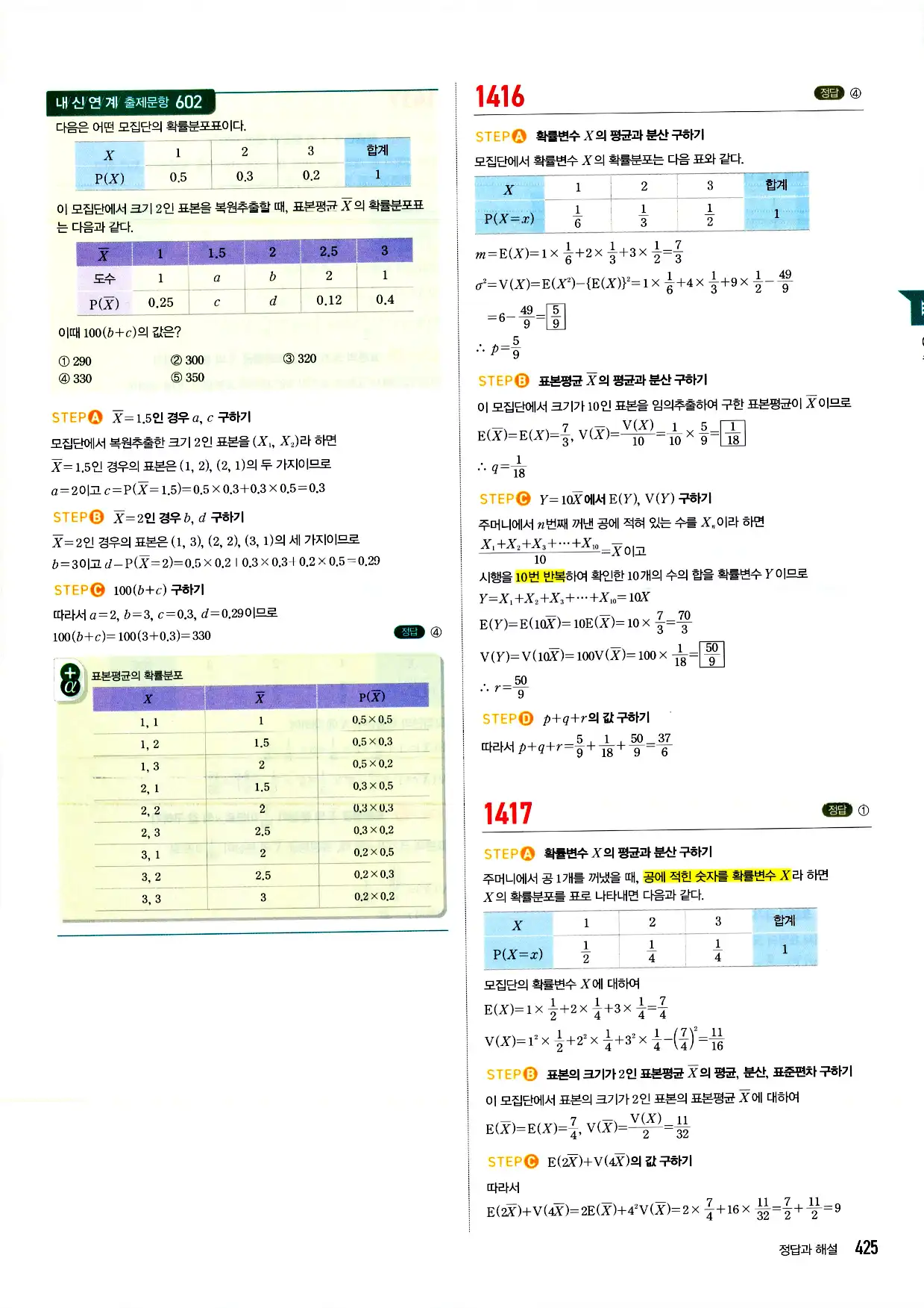 마플시너지 확률과 통계 답지 425페이지