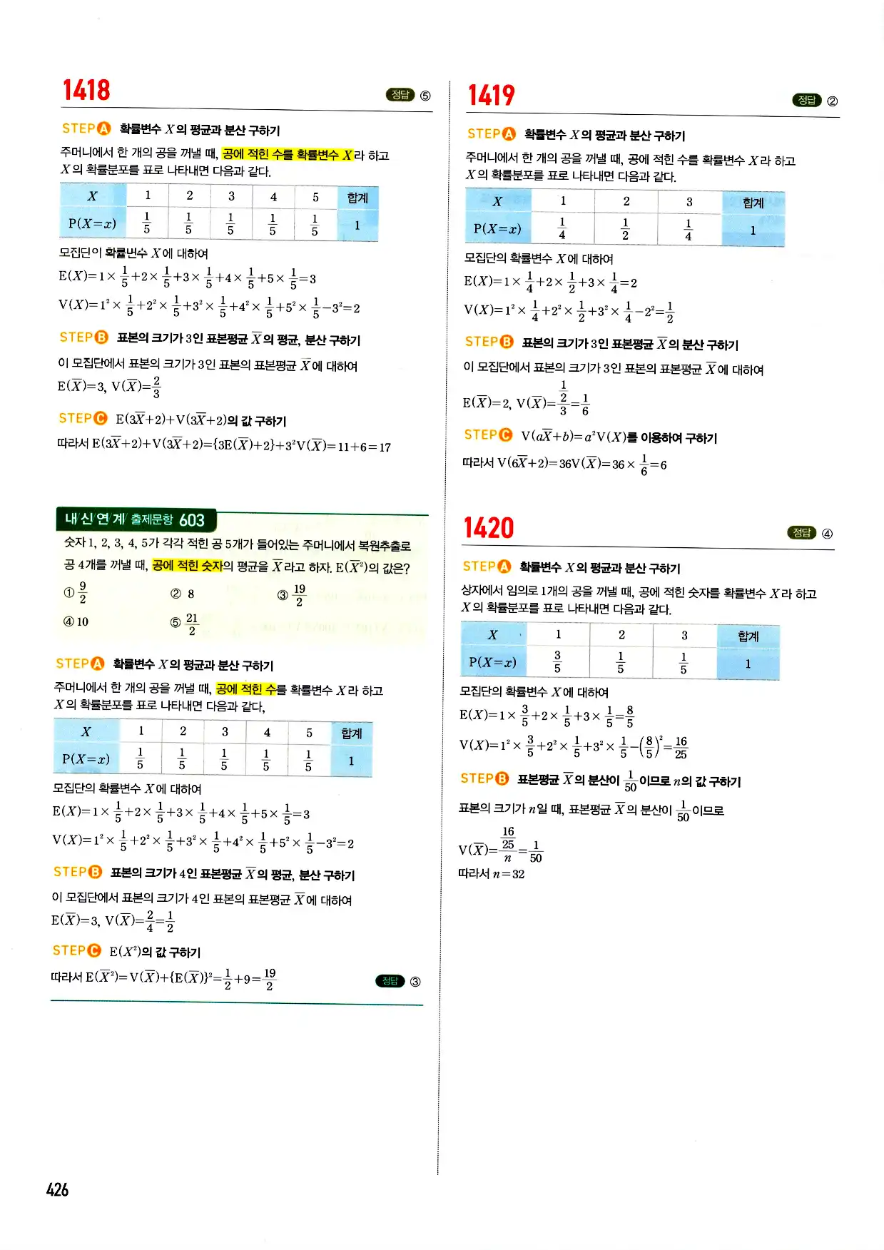 마플시너지 확률과 통계 답지 426페이지