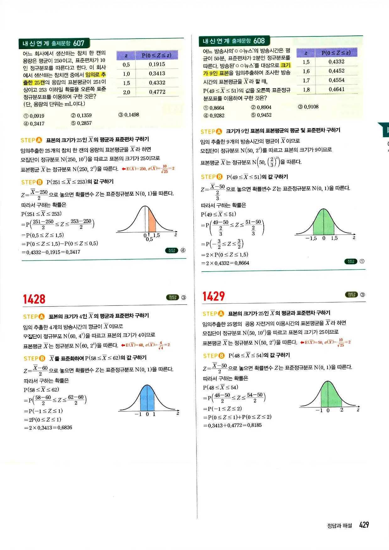 마플시너지 확률과 통계 답지 429페이지