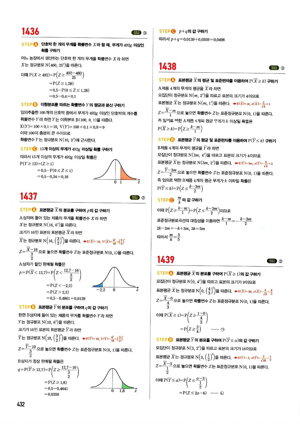 마플시너지 확률과 통계 답지 432페이지